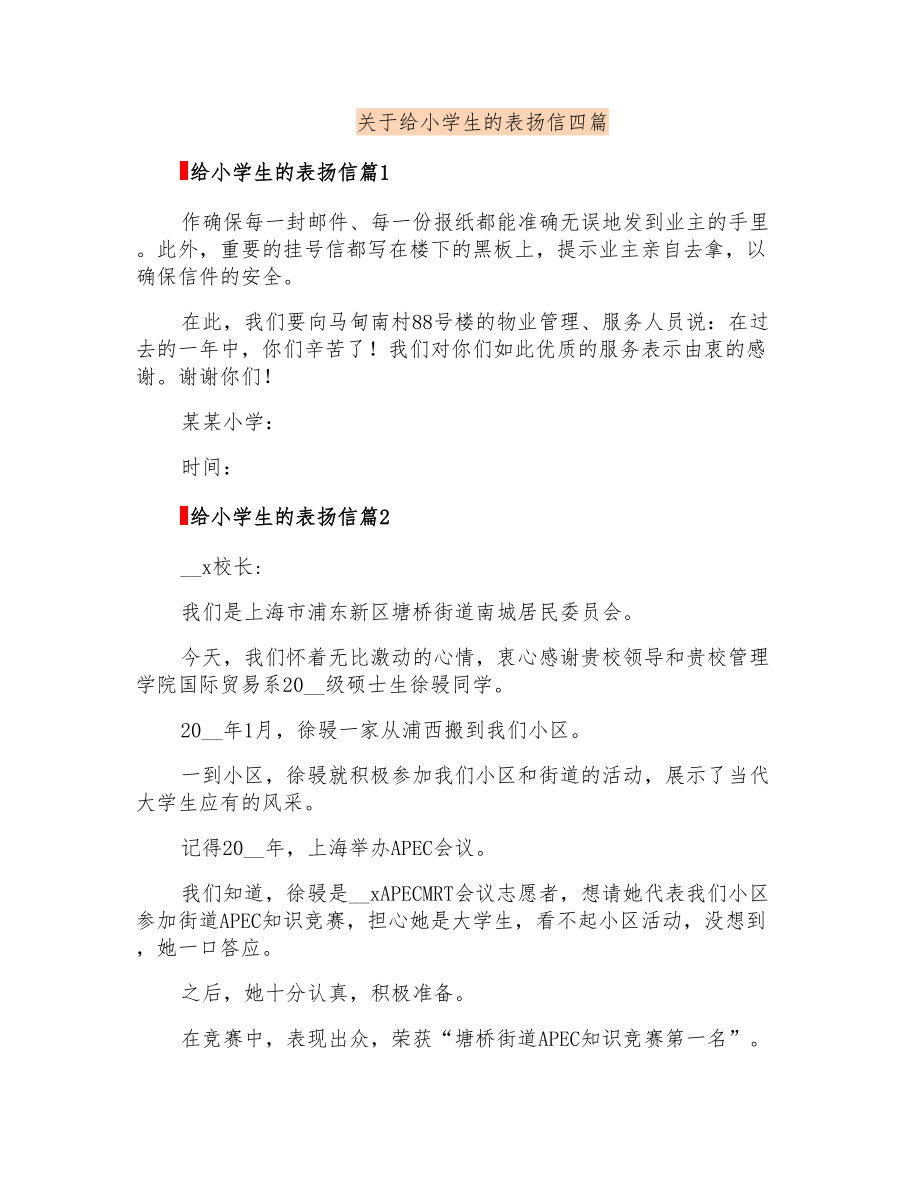 关于给小学生的表扬信四篇_第1页