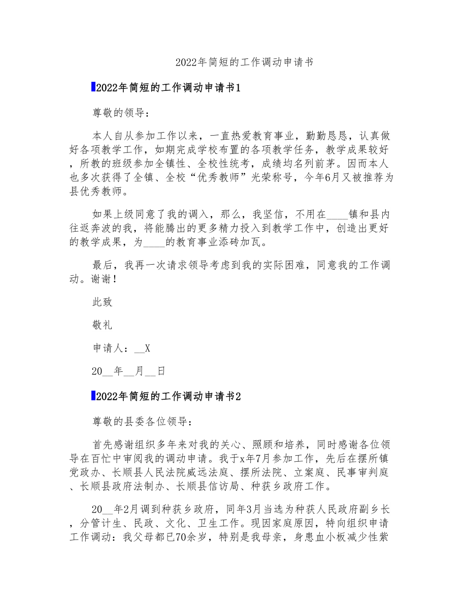 2022年简短的工作调动申请书_第1页