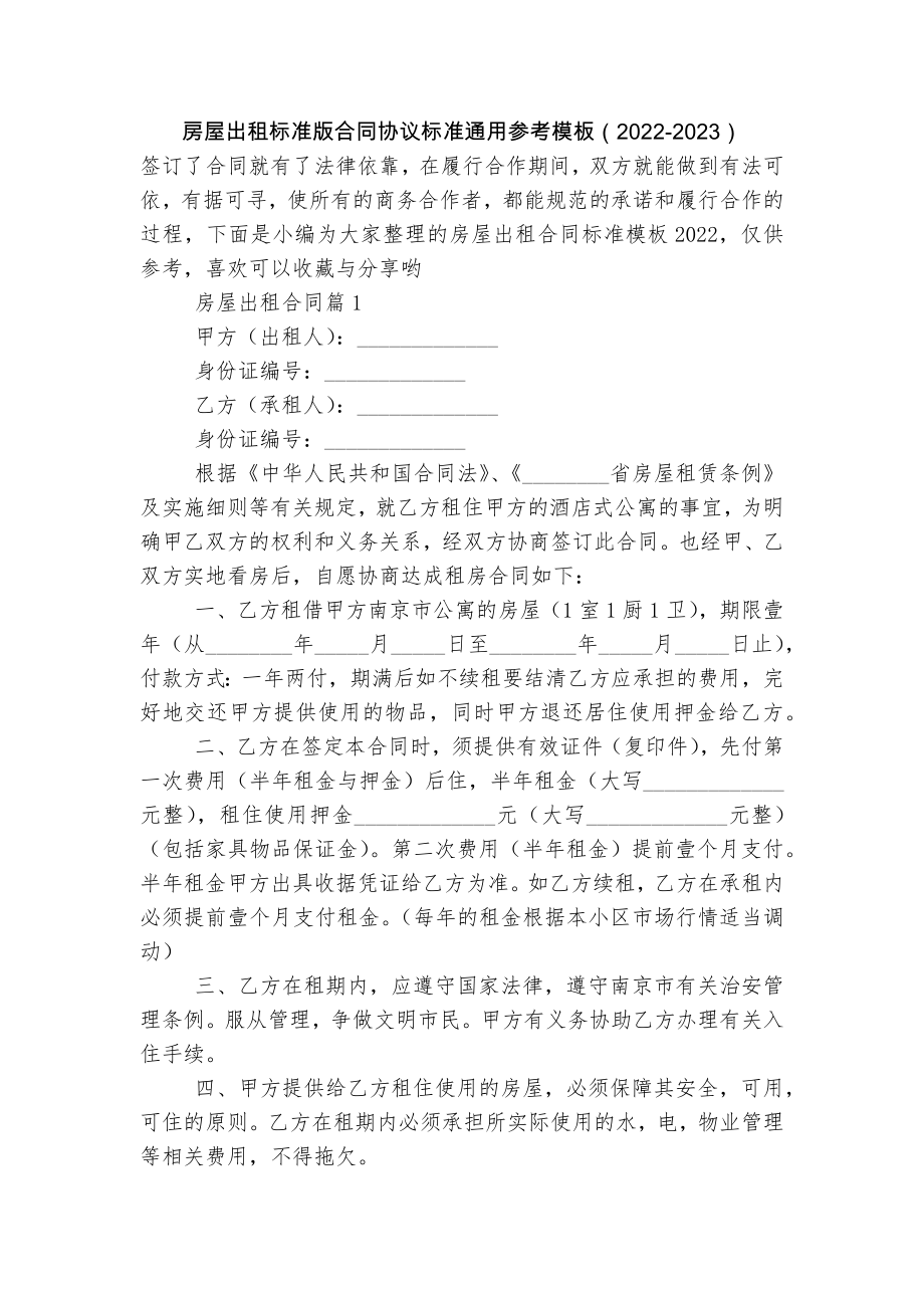 房屋出租标准版合同协议标准通用参考模板（2022-2023）_第1页