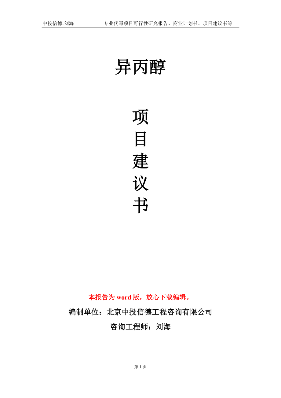 异丙醇项目建议书写作模板-代写定制_第1页