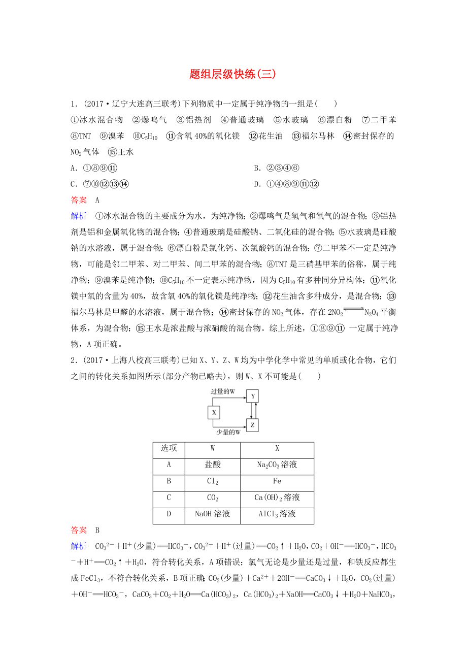 高考化学一轮复习第二章化学物质及其变化题组层级快练3物质的分类_第1页