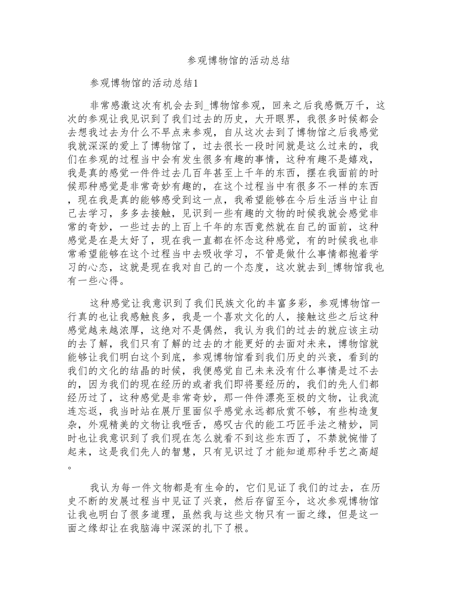 参观博物馆的活动总结_第1页