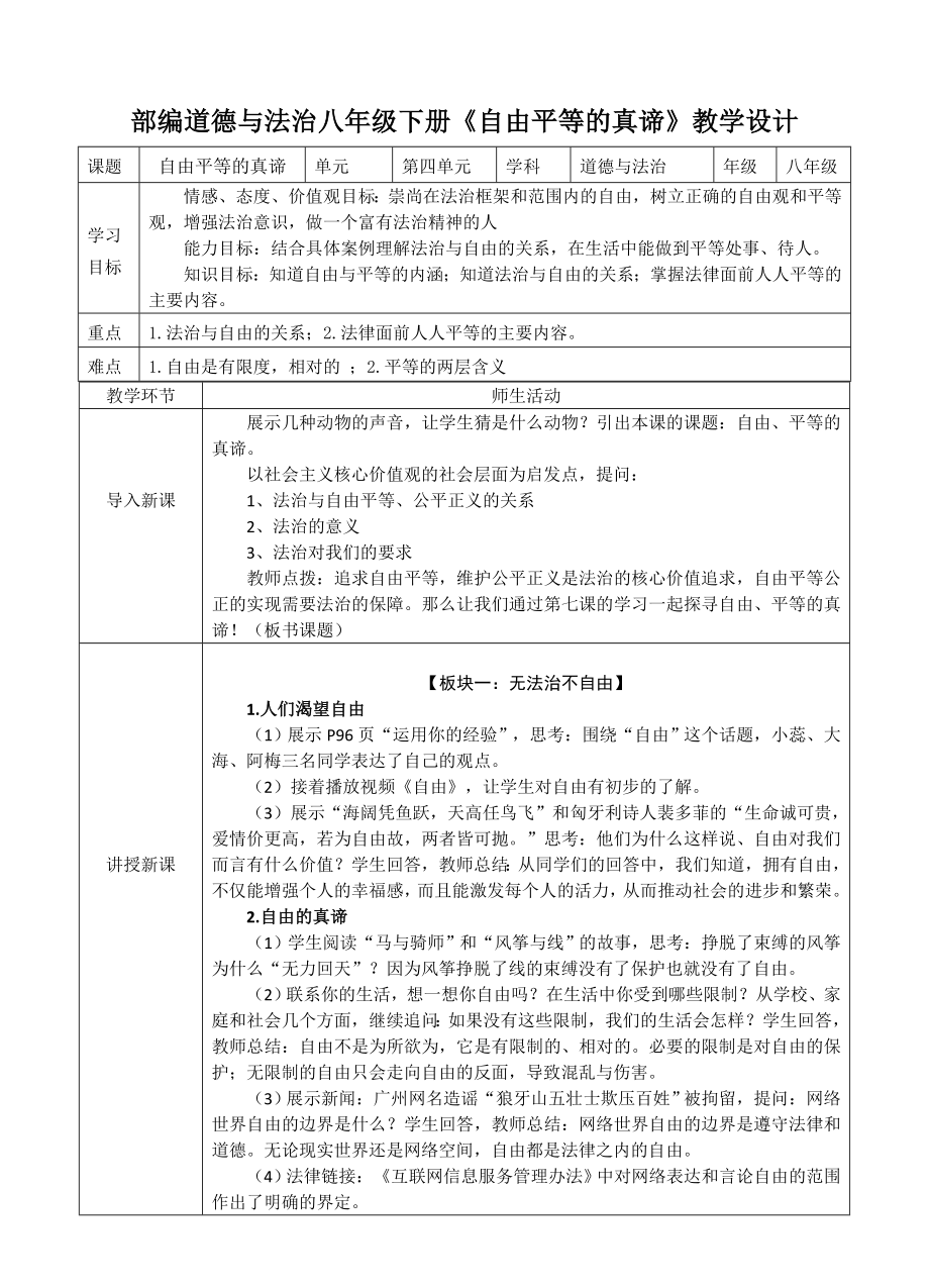部编道德与法治八年级下册《自由平等的真谛》教学设计[2]_第1页