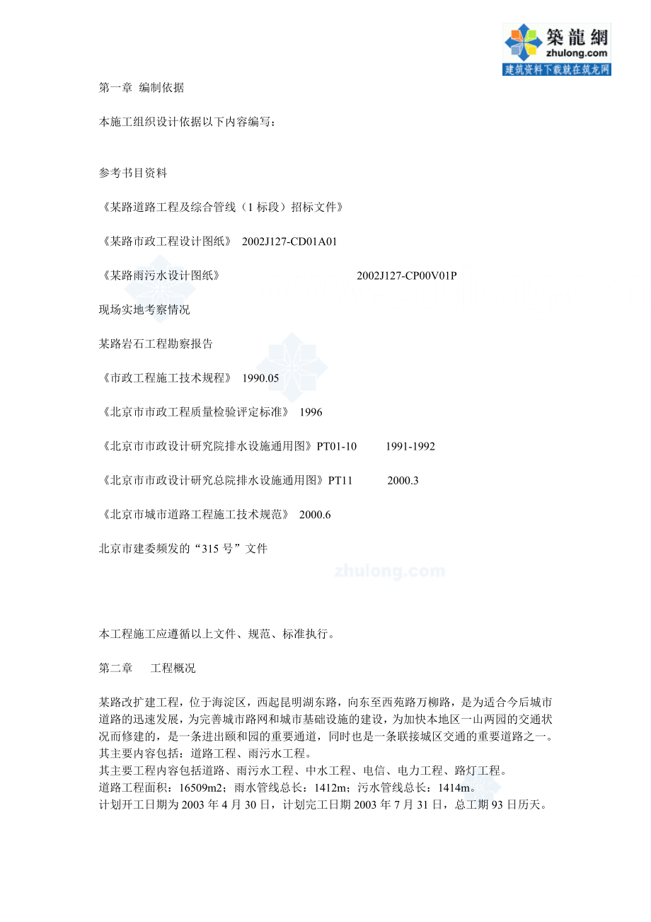 北京市某路道路及综合管线市政施工方案_secret_第1页