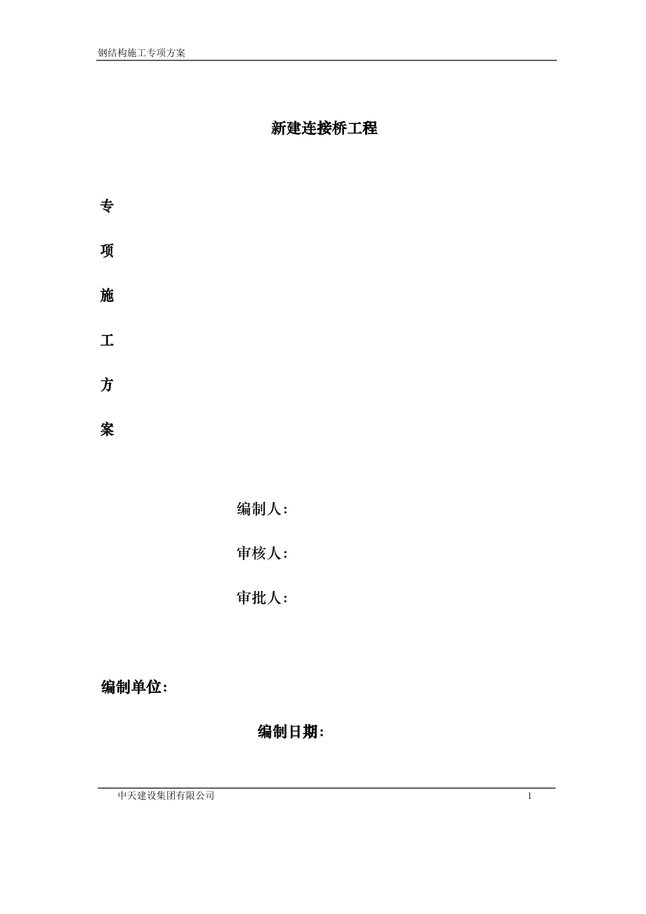 钢结构连接桥施工专项方案（DOC52）_第1页