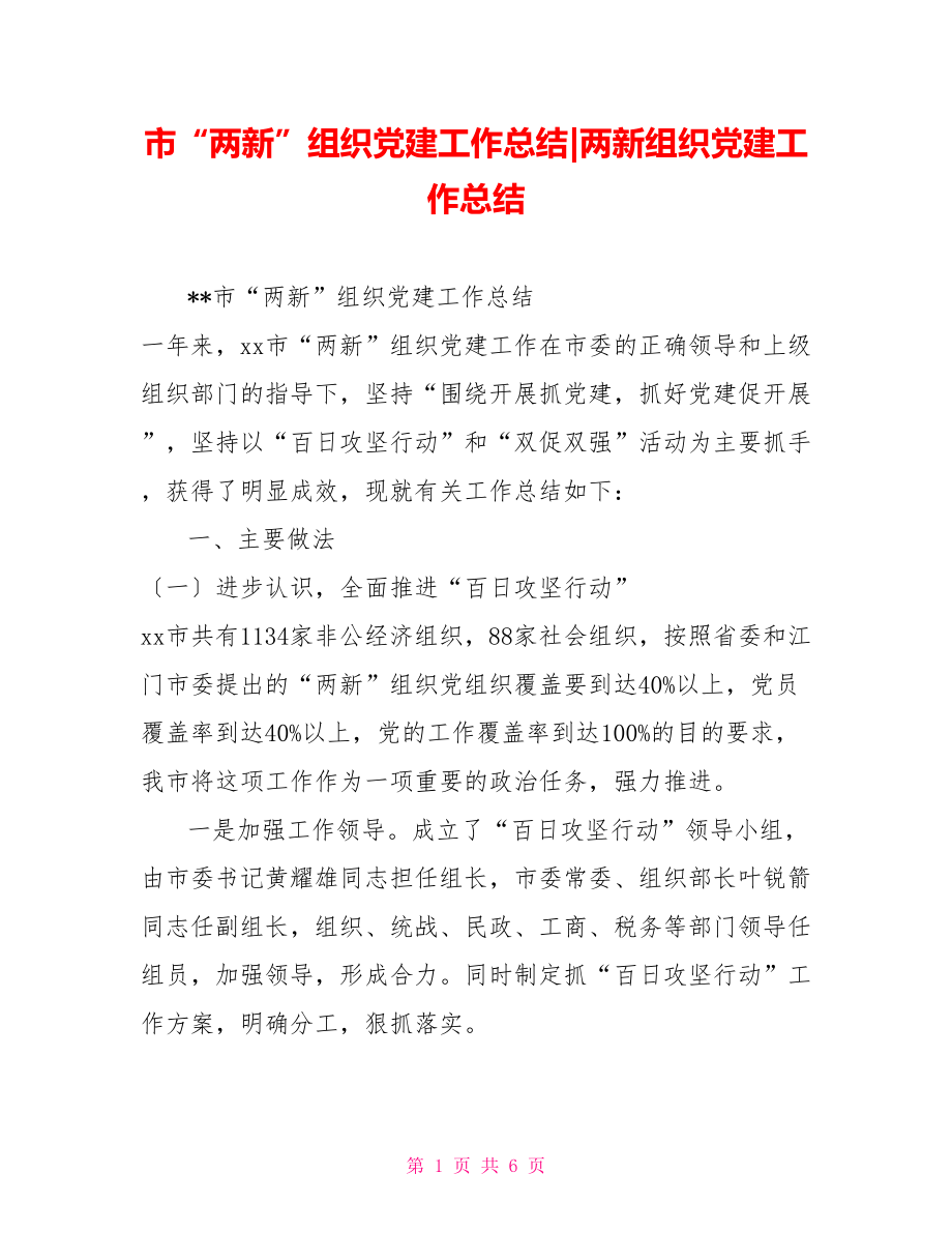 市“两新”组织党建工作总结两新组织党建工作总结_第1页