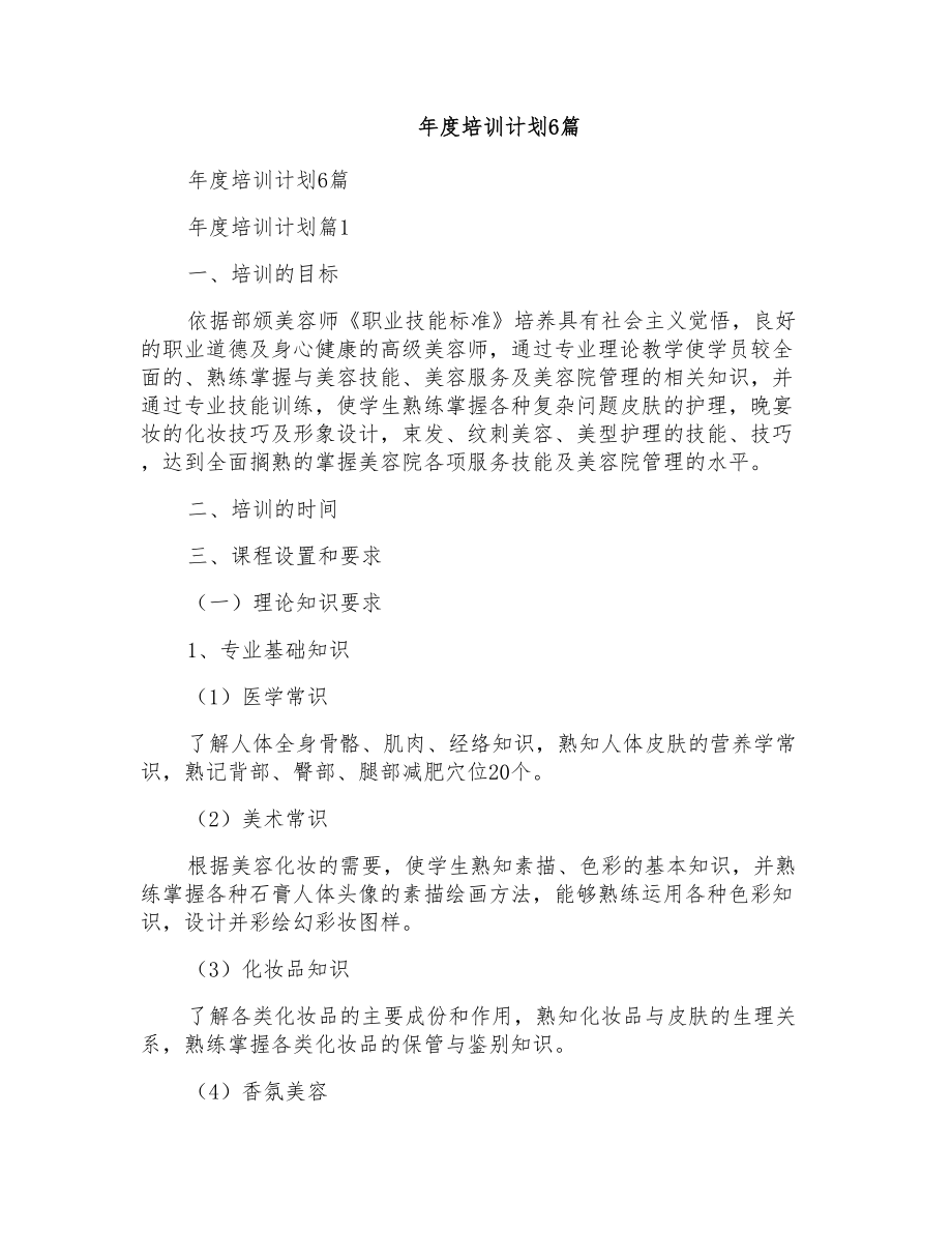 年度培训计划6篇_第1页