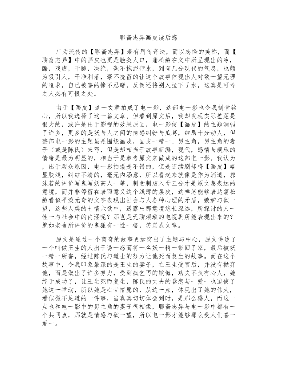 聊斋志异画皮读后感_第1页