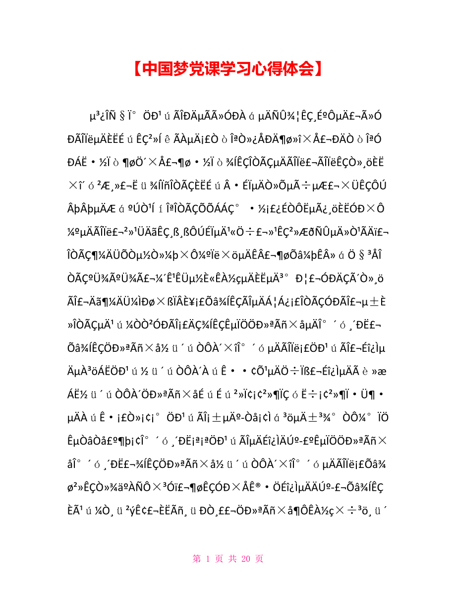 中国梦党课学习心得体会_第1页