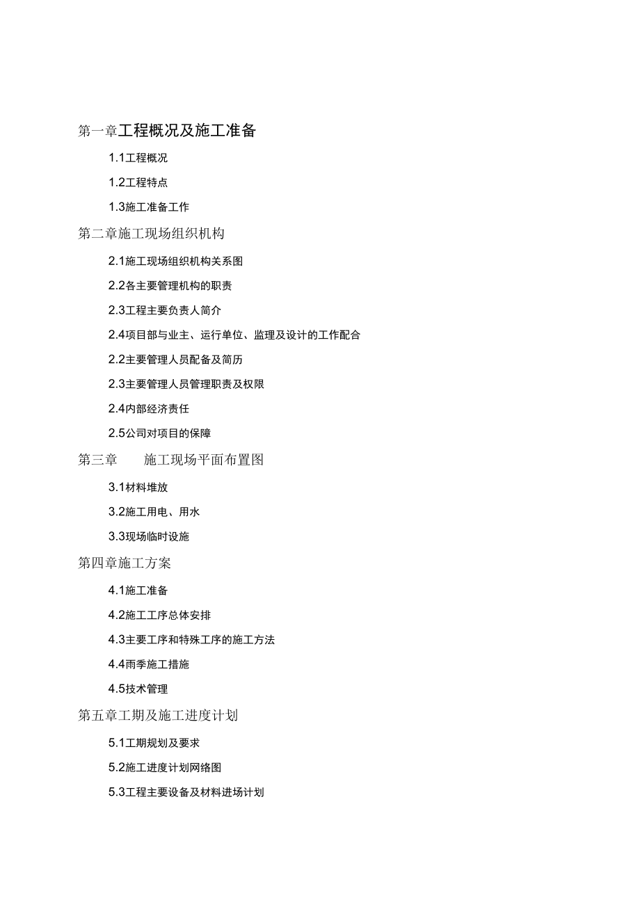 塘缀变电站改造工程施工组织设计_第1页