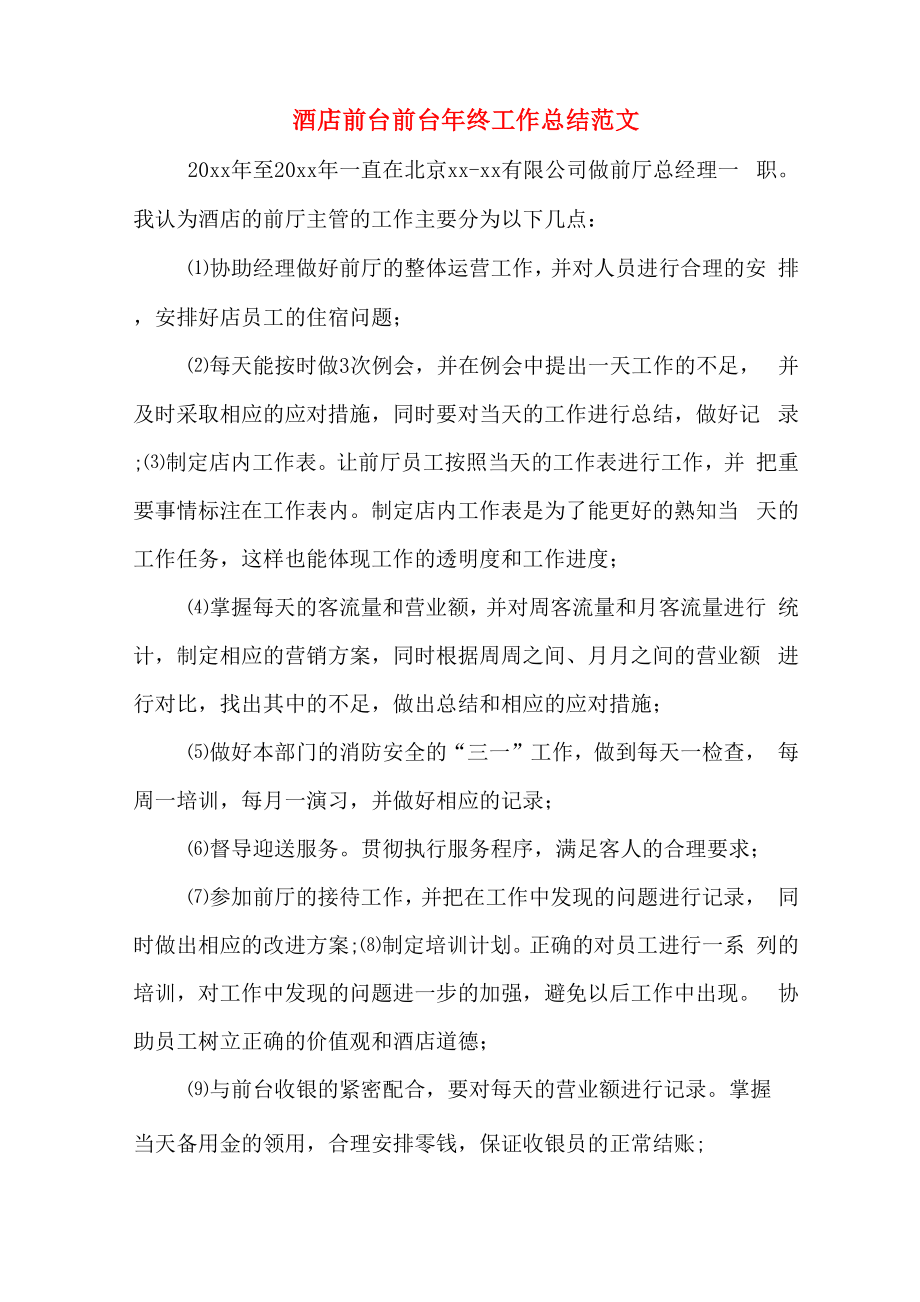 2019年酒店前台前台年终工作总结范文_第1页