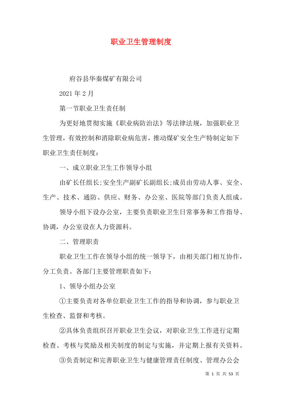 职业卫生管理制度_第1页