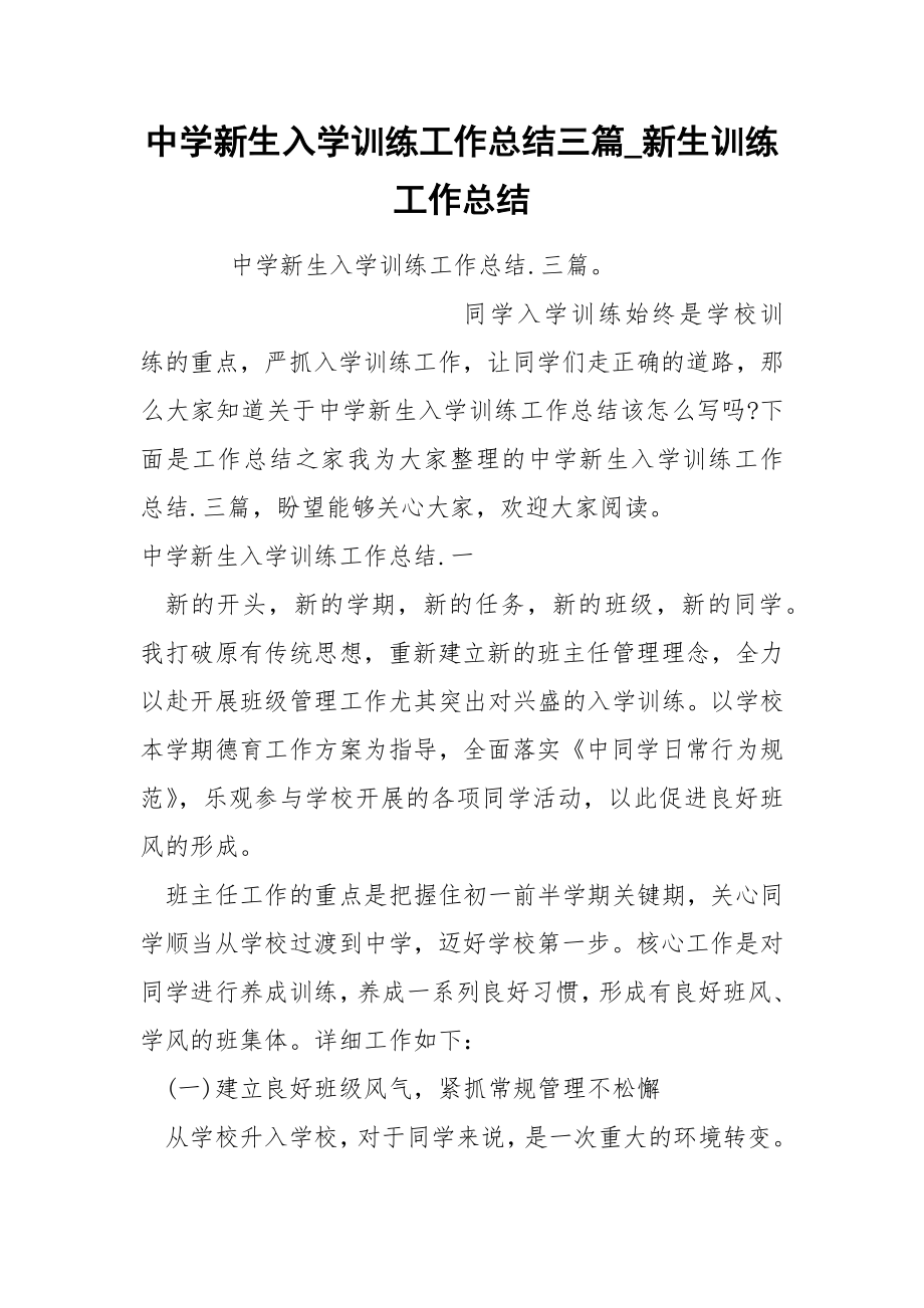 中学新生入学训练工作总结三篇_第1页