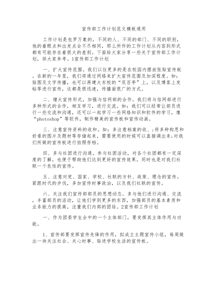 宣传部工作计划范文模板通用_第1页