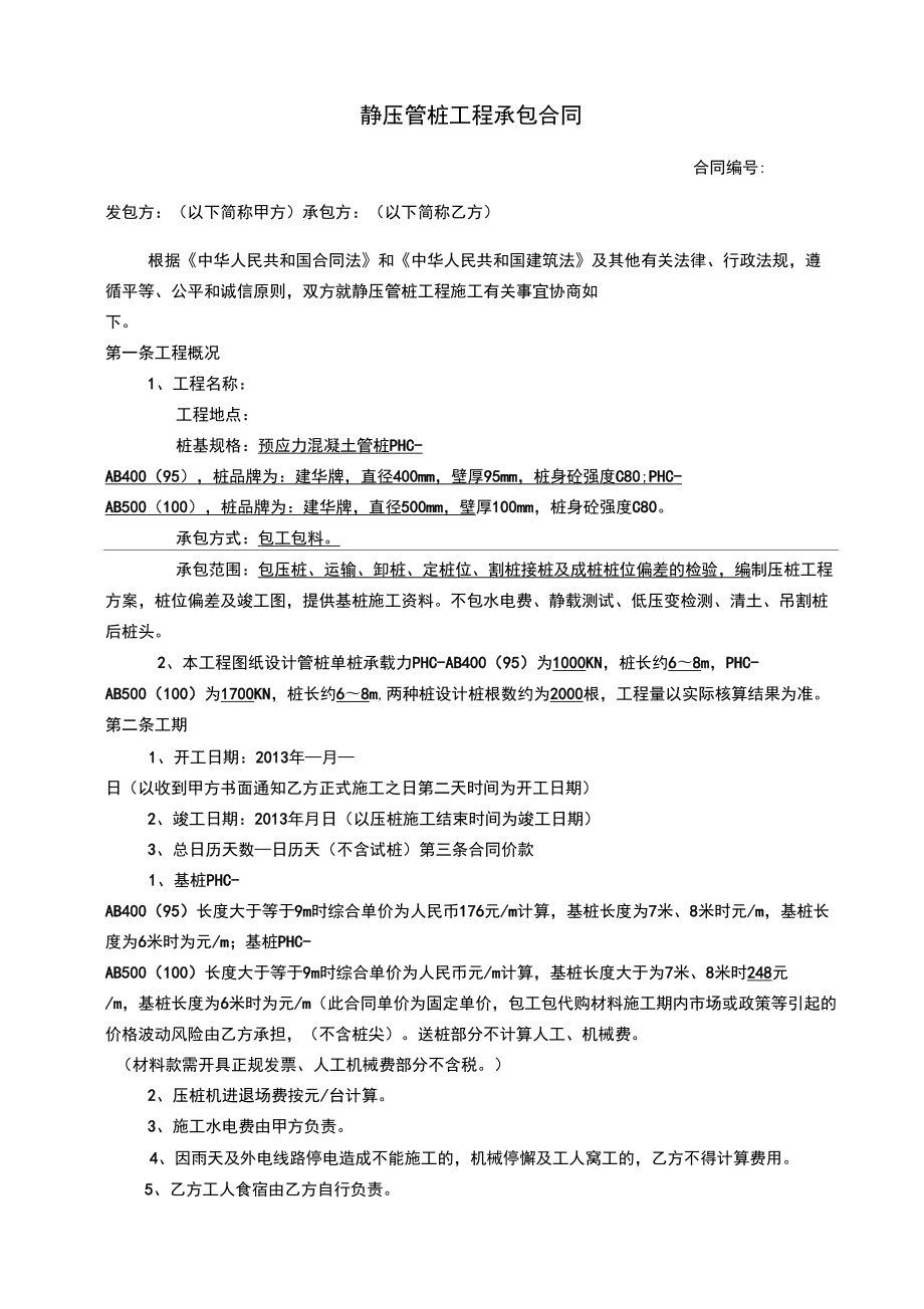 静压管桩工程承包合同_第1页