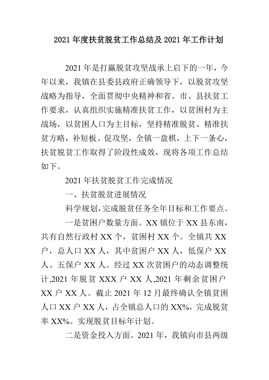 2021年度扶贫脱贫工作总结及2021年工作计划_第1页