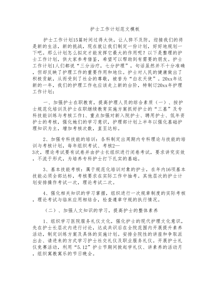 护士工作计划范文模板_第1页