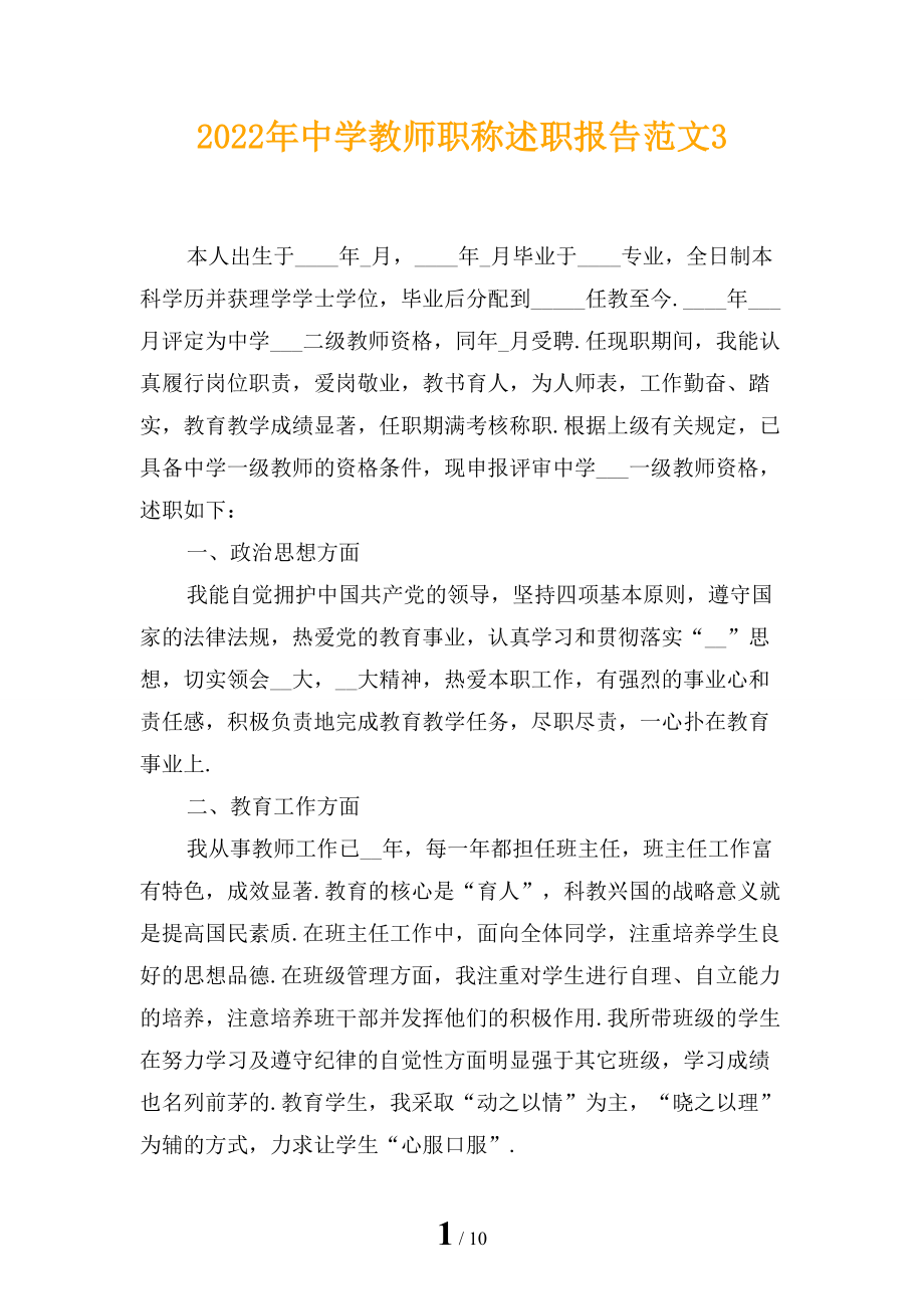 2022年中学教师职称述职报告范文3_第1页
