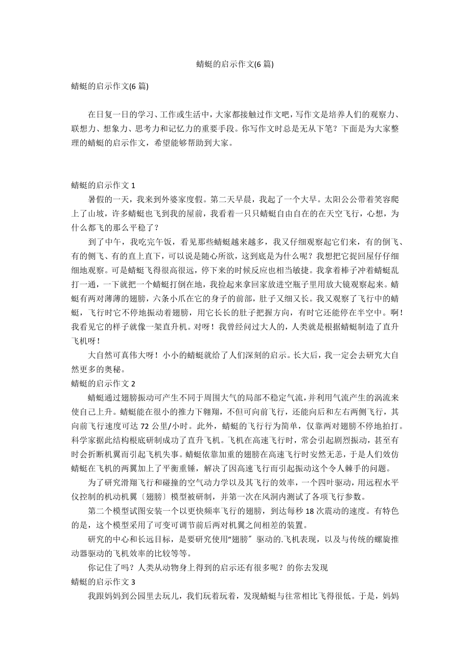 蜻蜓的启示作文(6篇)_第1页