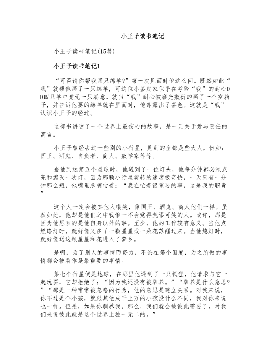小王子读书笔记1_第1页
