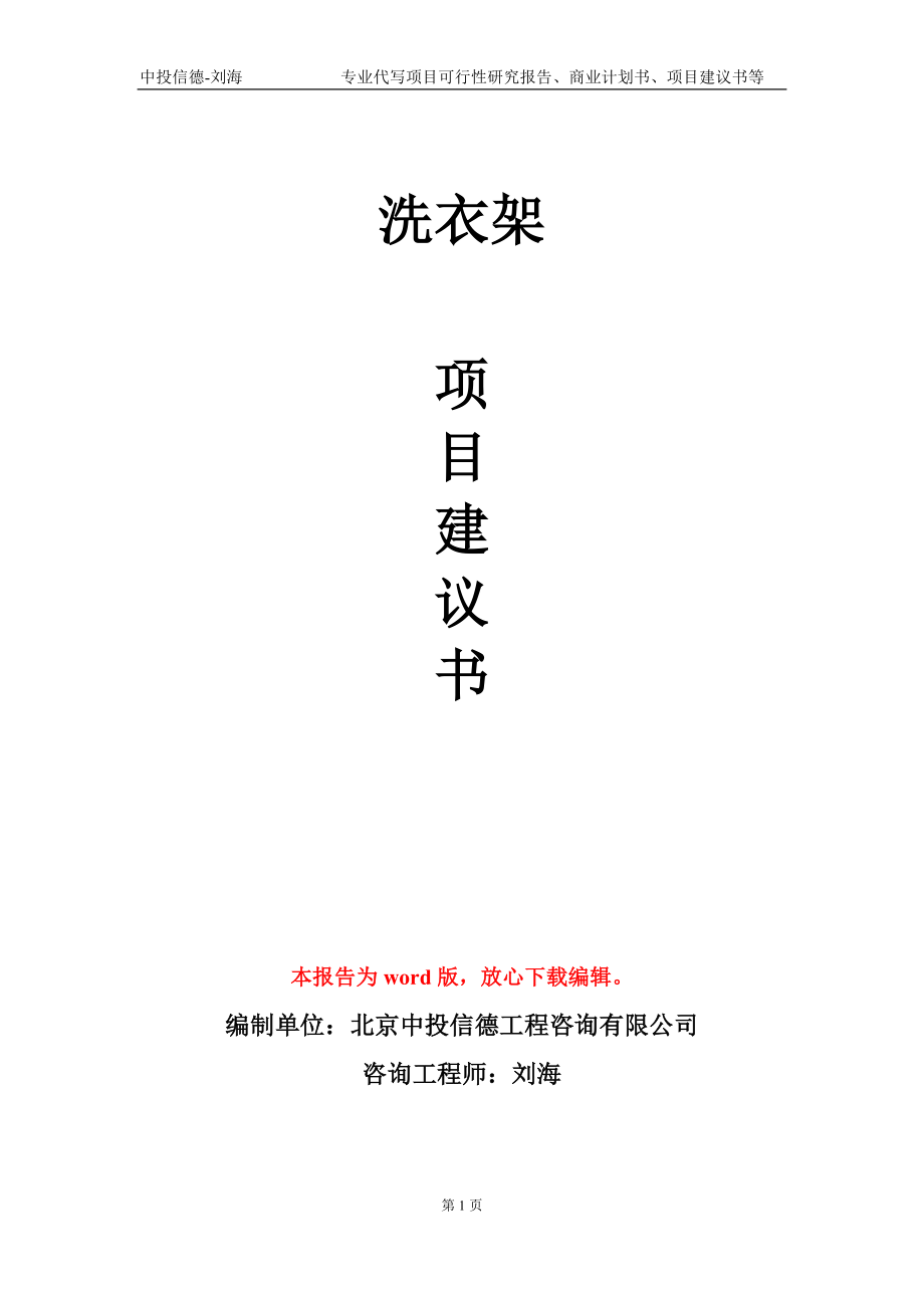 洗衣架项目建议书写作模板-代写定制_第1页