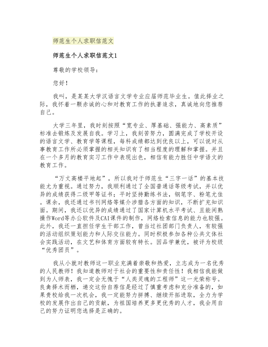 2021年师范生个人求职信范文_第1页