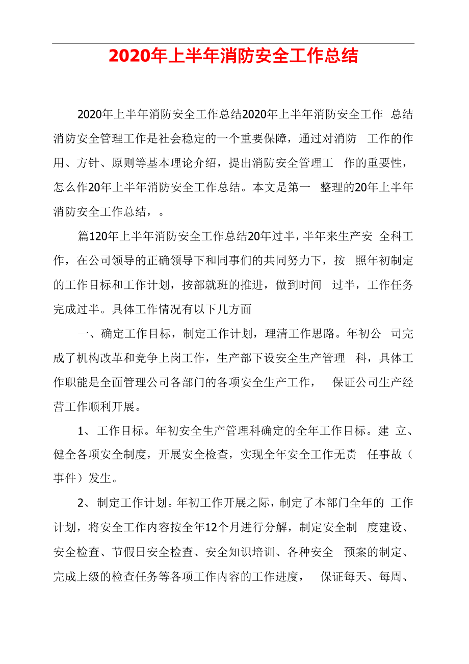 2020年上半年消防安全工作总结_第1页