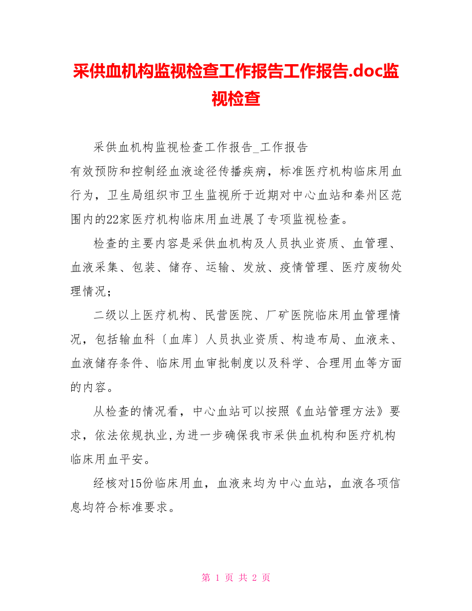 采供血机构监督检查工作报告工作报告.doc监督检查_第1页