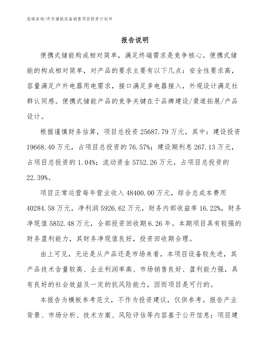 丹东储能设备销售项目投资计划书【模板】_第1页