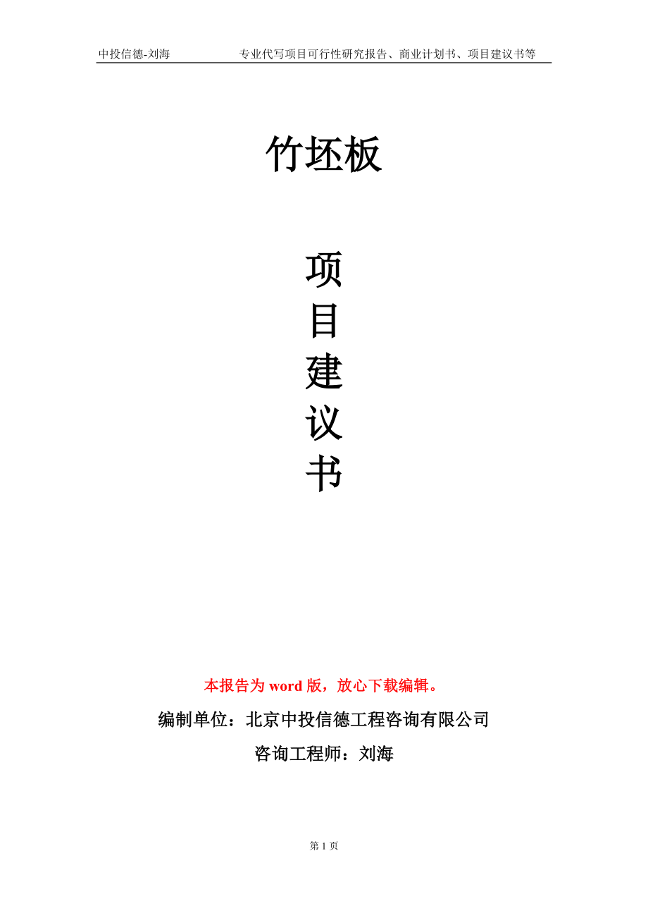 竹坯板项目建议书写作模板-立项前期_第1页