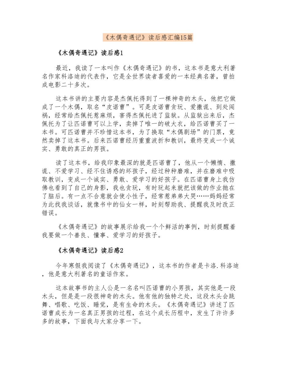 《木偶奇遇记》读后感汇编15篇_第1页