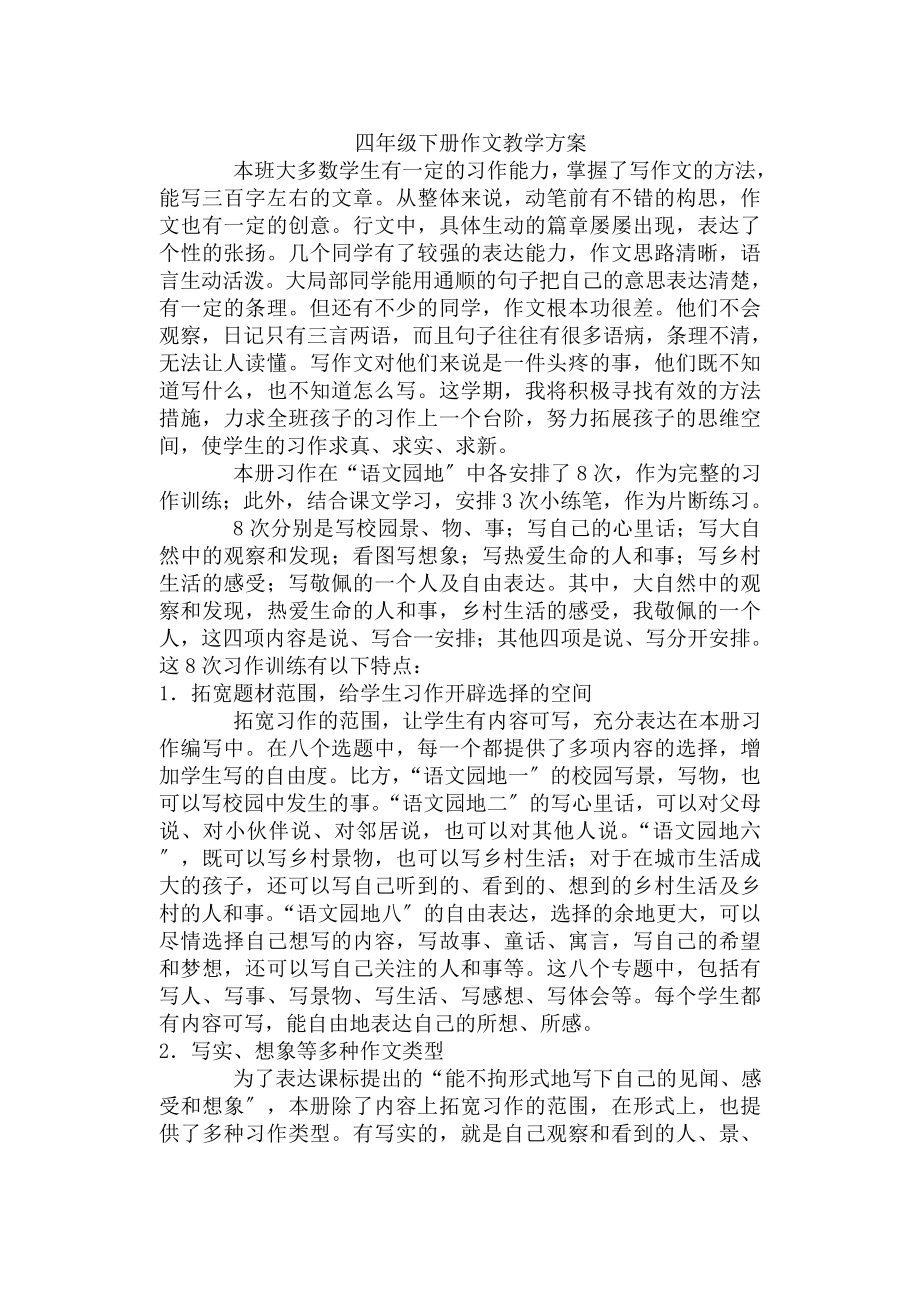 人教版四年级下册作文教学计划与教案广林木小学云兆亮2_第1页