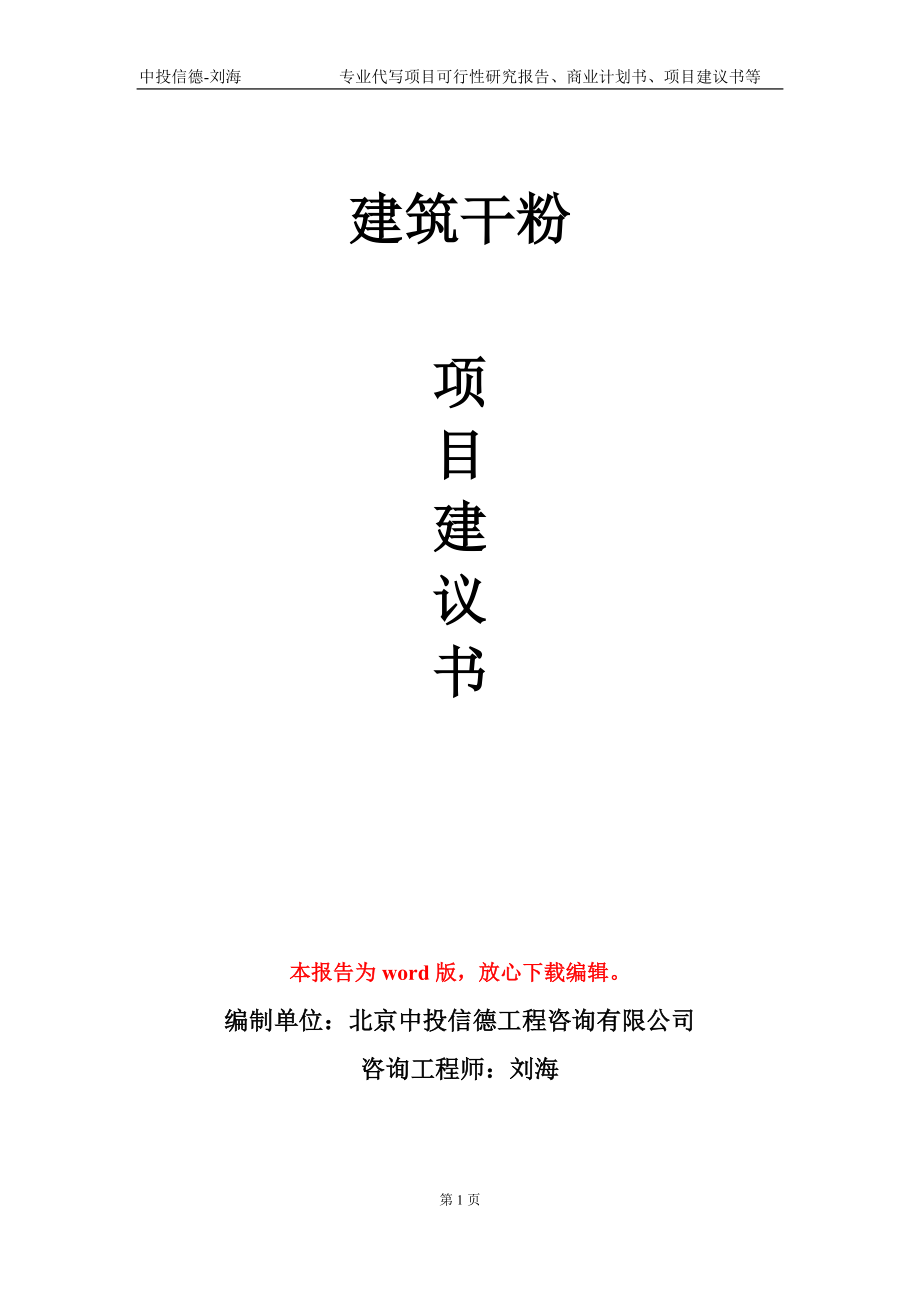 建筑干粉项目建议书写作模板-代写定制_第1页