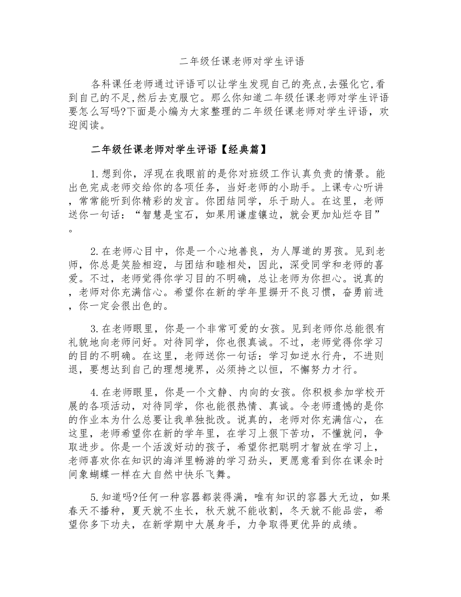 二年级任课老师对学生评语_第1页