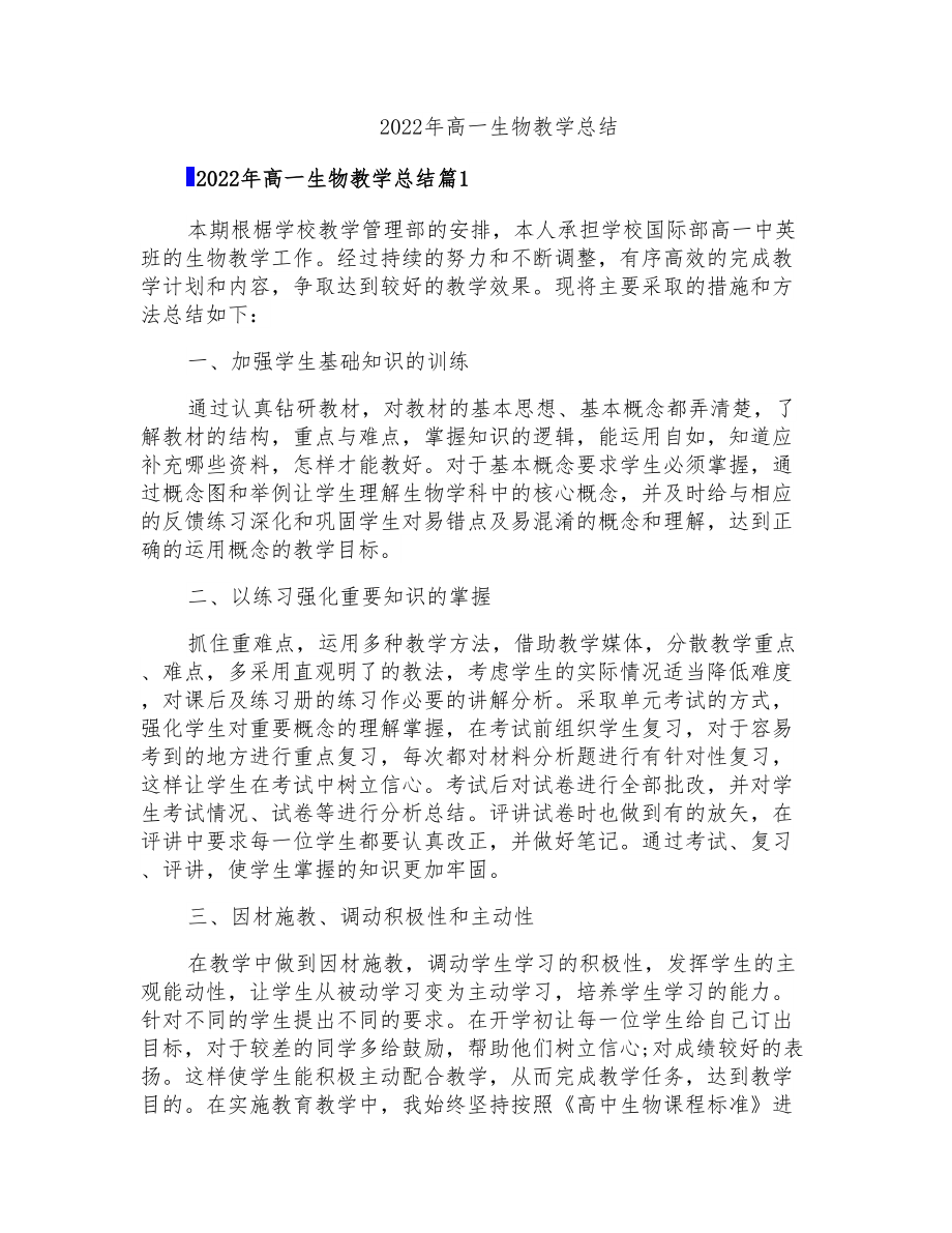 2022年高一生物教学总结_第1页