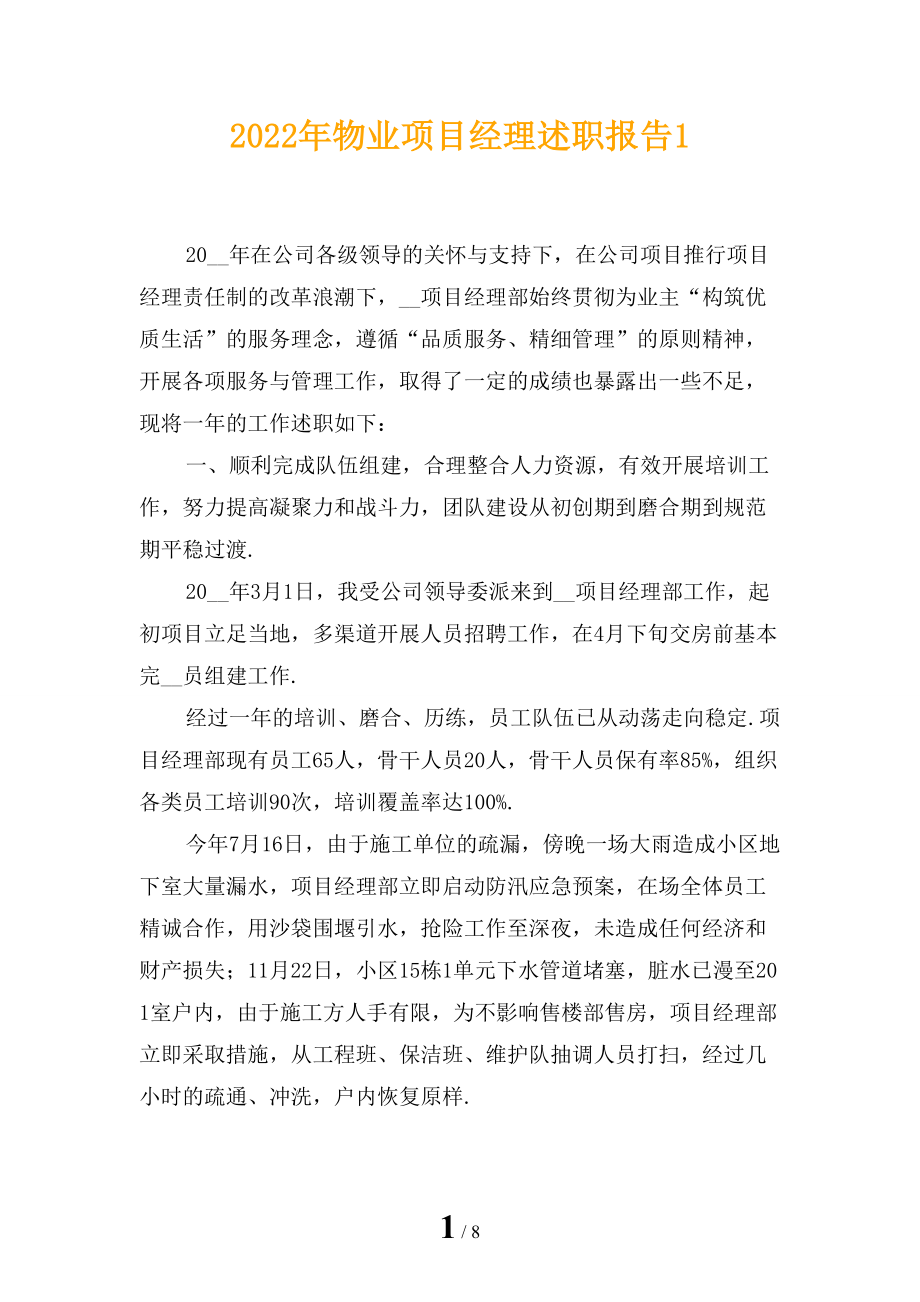 2022年物业项目经理述职报告1_第1页