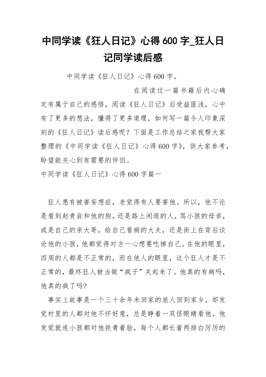 中同学《狂人日记》心得600字_第1页