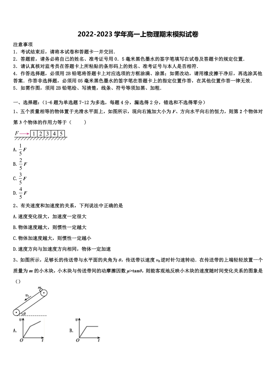2022年北京西城八中少年班物理高一上期末学业质量监测试题含解析_第1页