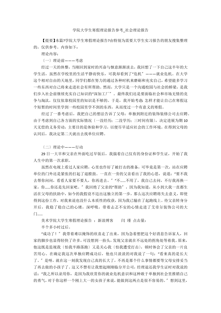 学院大学生寒假实践报告参考_第1页