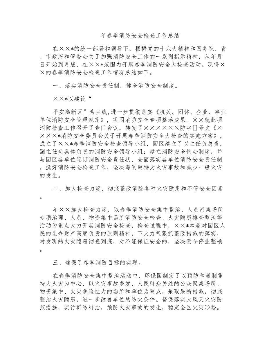 年春季消防安全检查工作总结_第1页