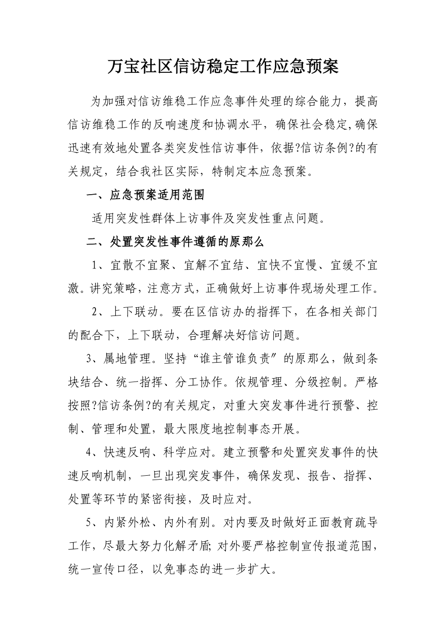 万宝社区信访稳定工作应急预案_第1页