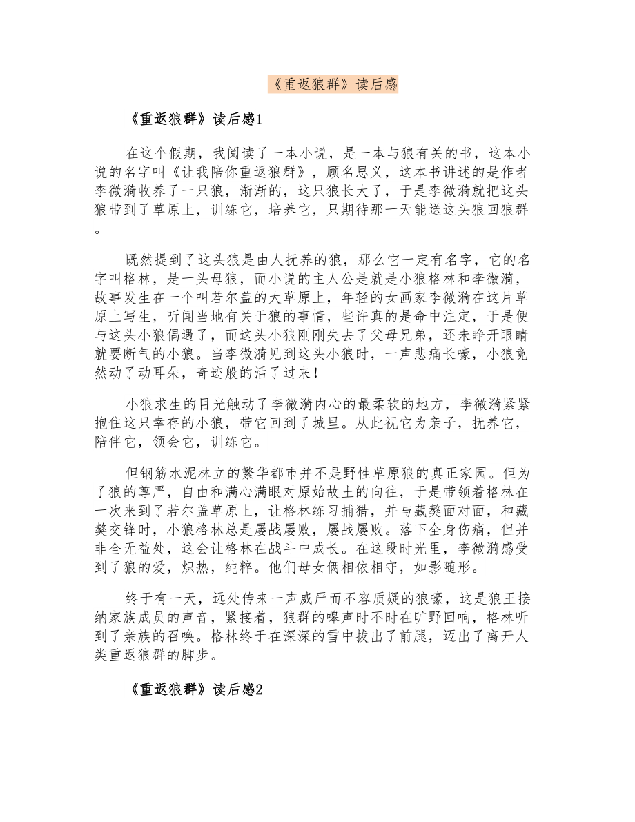 《重返狼群》读后感_第1页