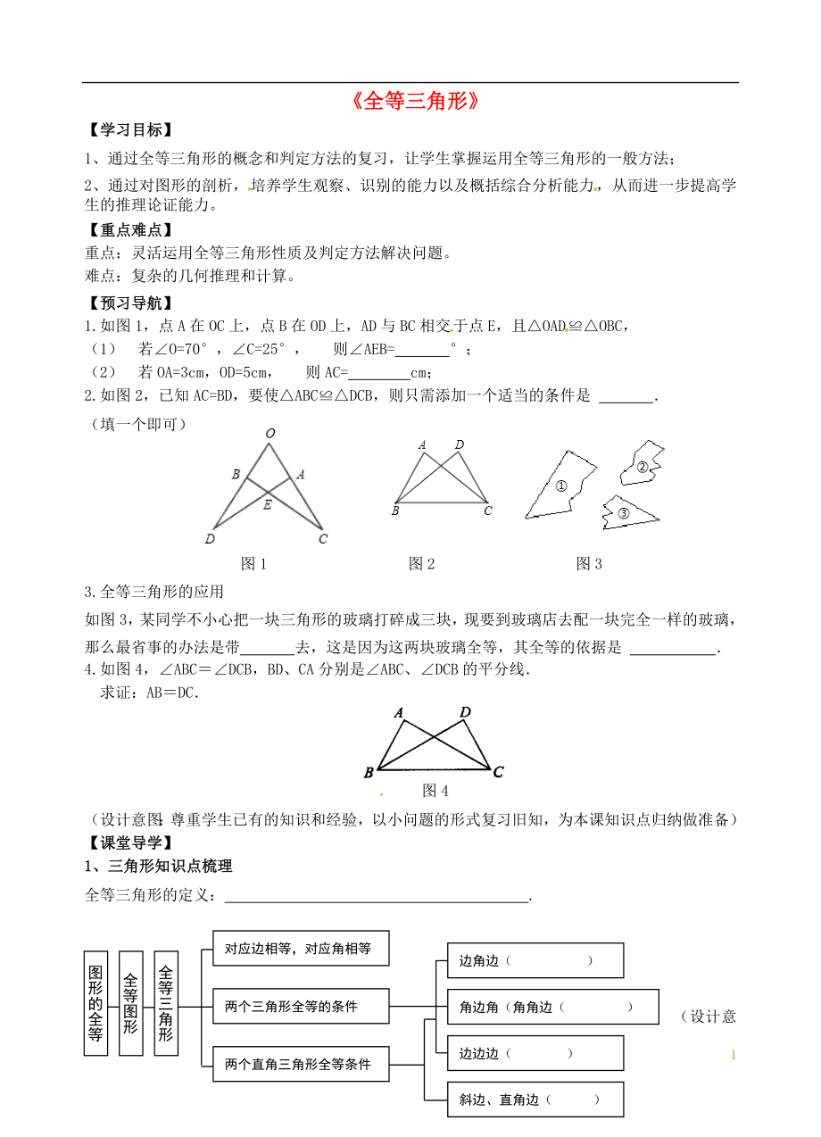 江苏省镇江市句容市华阳镇八年级数学上册第1章全等三角形学案无答案新版苏科版_第1页