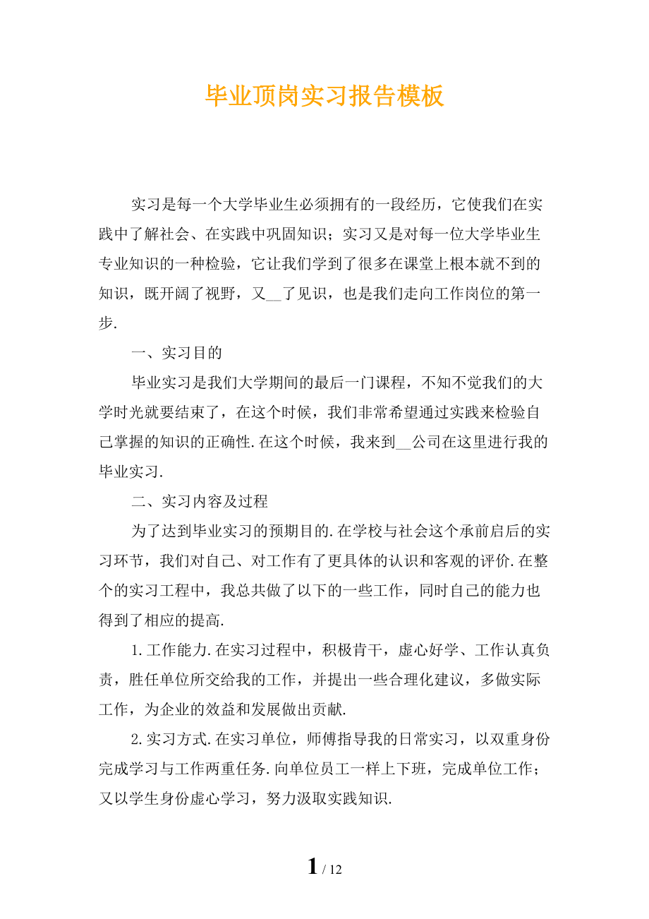 毕业顶岗实习报告模板_第1页