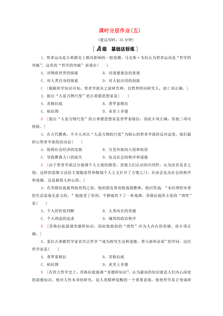 20202021学年高中历史课时分层作业5西方人文主义思想的起源新人教版必修3_第1页