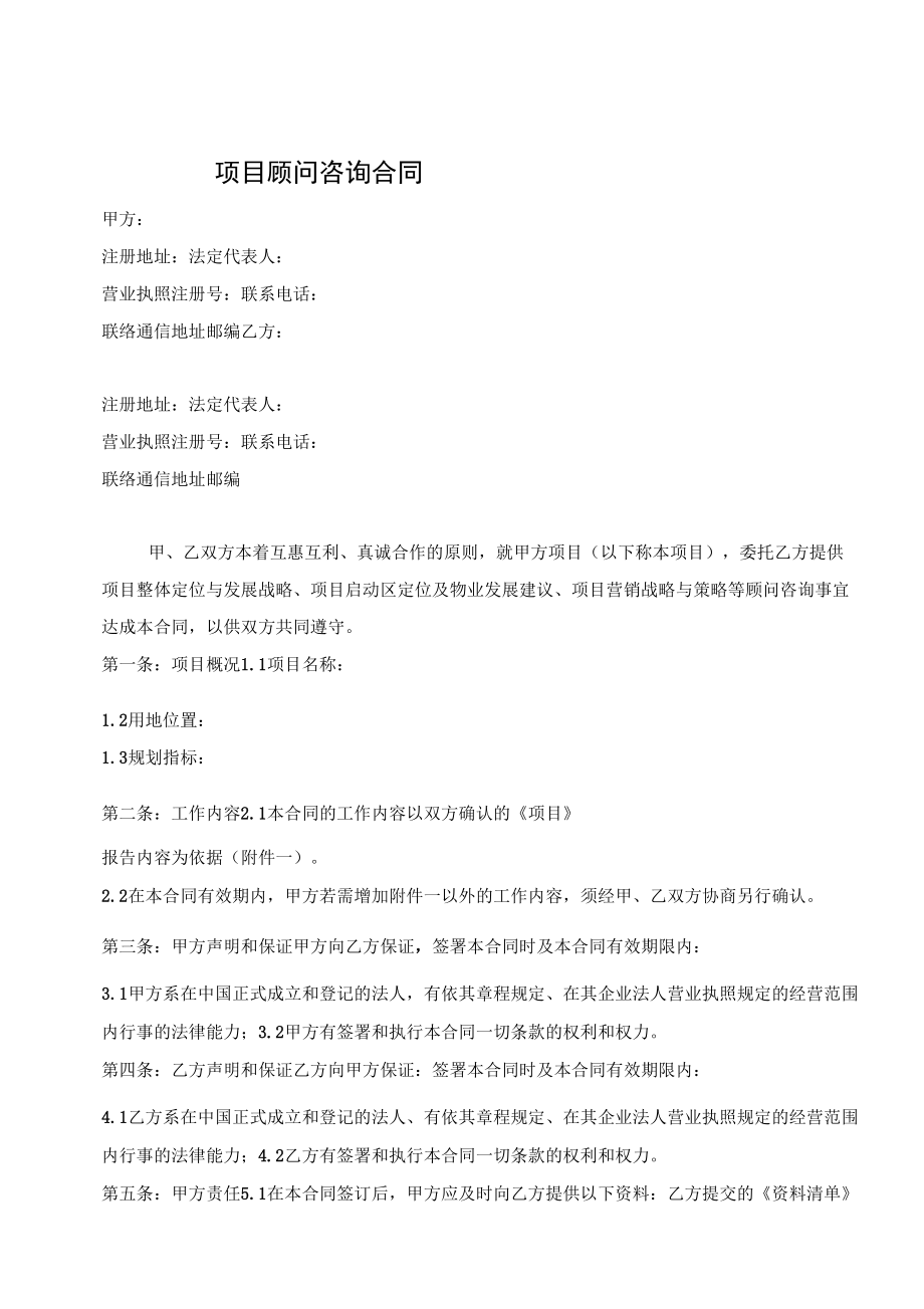 项目顾问咨询合同_第1页