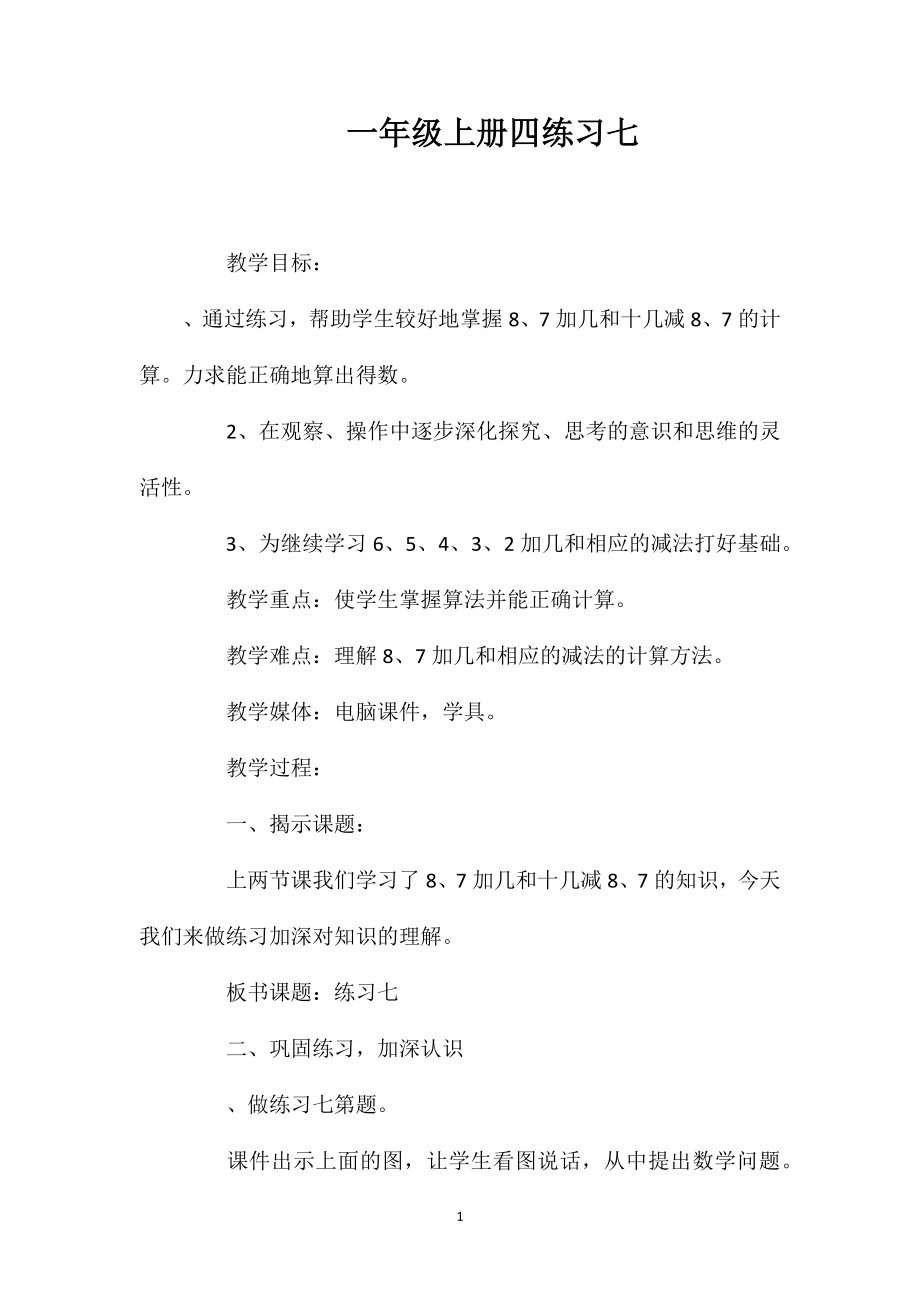 一年级上册四练习七_第1页