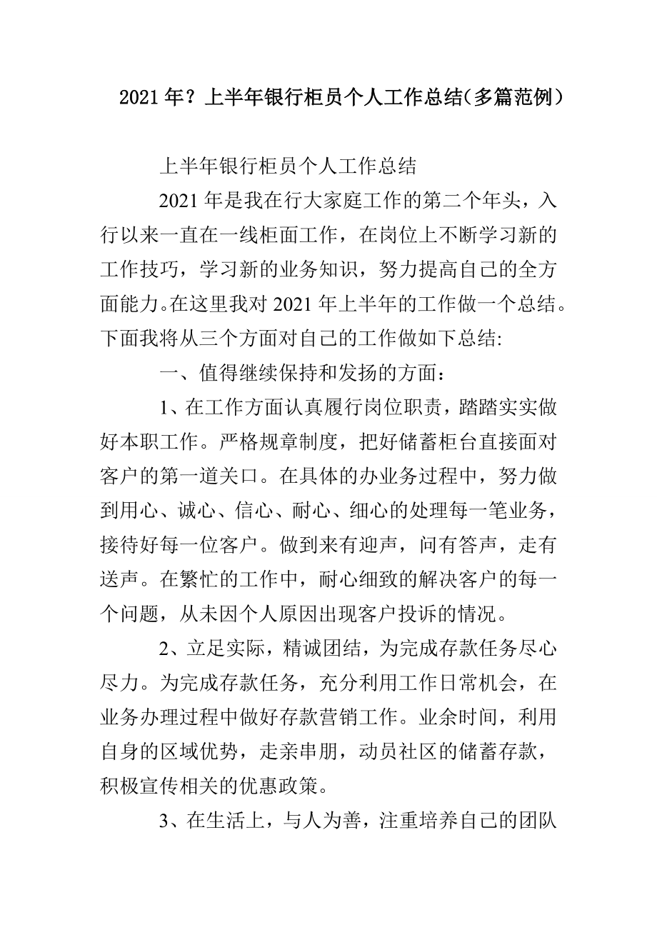 2021年？上半年银行柜员个人工作总结（多篇范例）_第1页