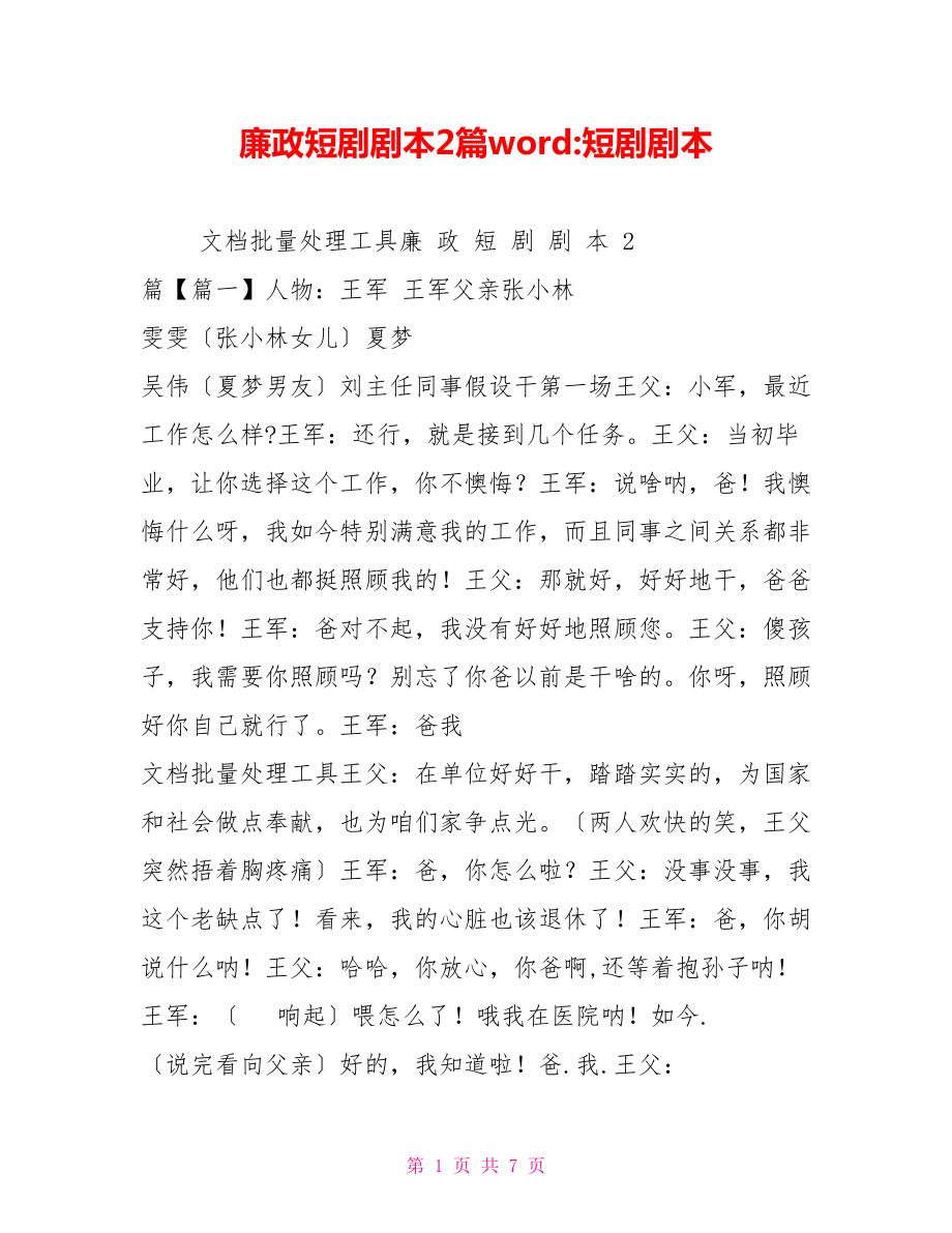 廉政短剧剧本2篇word短剧剧本_第1页