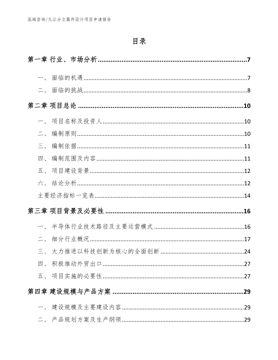九江分立器件设计项目申请报告_第1页